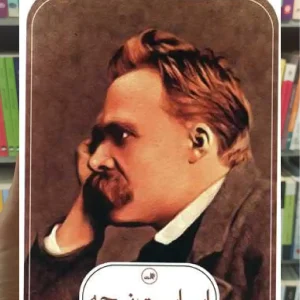 این است نیچه ثالث