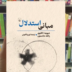 مبانی استدلال ققنوس