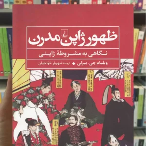 ظهور ژاپن مدرن ققنوس