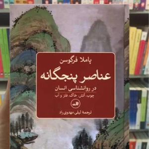 عناصر پنجگانه در روان شناسی انسان ثالث