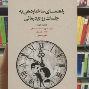 راهنمای ساختاردهی به جلسات زوج درمانی اسبار