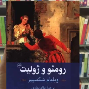 رومئو و ژولیت ثالث