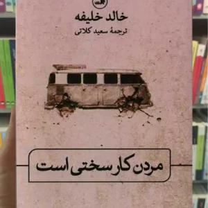 مردن کار سختی است ثالث