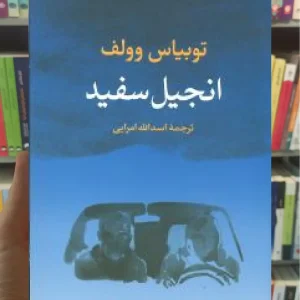 انجیل سفید ثالث