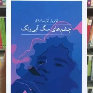 چشم های سگ آبی رنگ ثالث