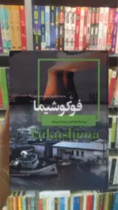 فوکوشیما ققنوس