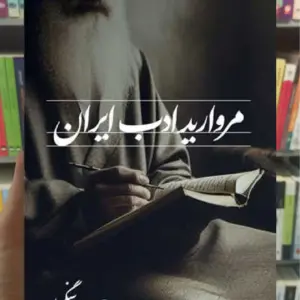 مروارید ادب ایران ثالث