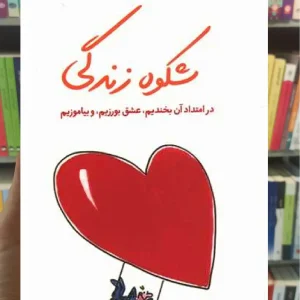 شکوه زندگی ثالث