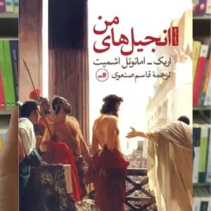 انجیل های من ثالث