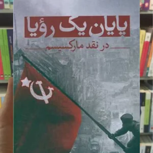 پایان یک رویا در نقد مارکسیسم ثالث