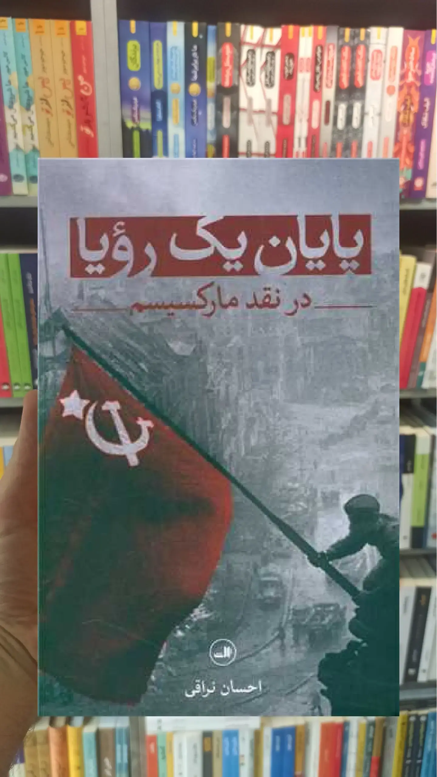 پایان یک رویا در نقد مارکسیسم ثالث