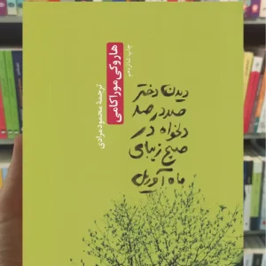 دیدن دختر صد در صد دلخواه در صبح زیبای ماه آوریل ثالث