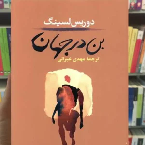 بن در جهان ثالث