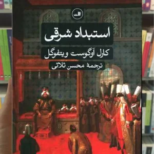 استبداد شرقی ثالث