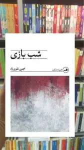 شب بازی ثالث