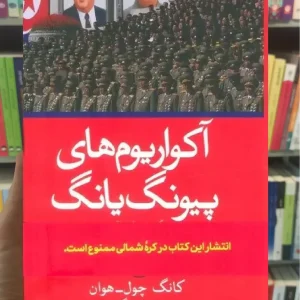 آکواریوم های پیونگ یانگ گالینگور ثالث