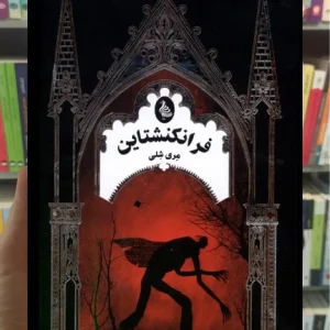 فرانکنشتاین ققنوس