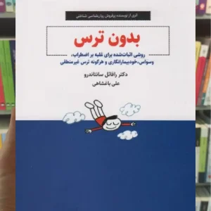 بدون ترس ذهن آویز