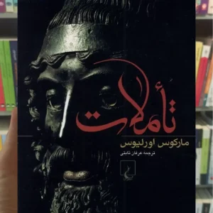 تاملات مارکوس اورلیوس ققنوس