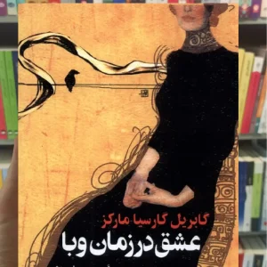 عشق در زمان وبا جیبی ققنوس