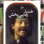 خنده رهایی بخش ثالث