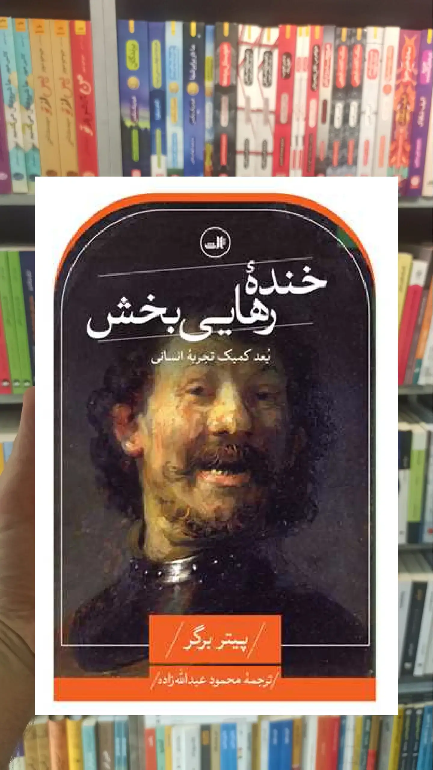 خنده رهایی بخش ثالث