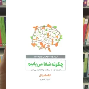 چگونه شفا می یابیم ذهن آویز