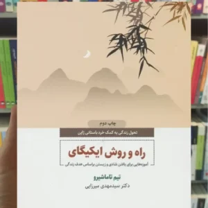 راه و روش ایکیگای ذهن آویز