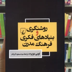 روشنگری و بنیاد‌های فکری فرهنگ مدرن ققنوس