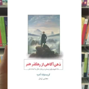 ذهن آگاهی از رهگذر هنر ذهن آویز