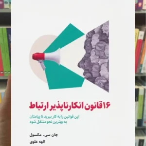 16 قانون انکارناپذیر ارتباط ذهن آویز