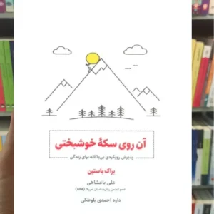 آن روی سکه خوشبختی ذهن آویز