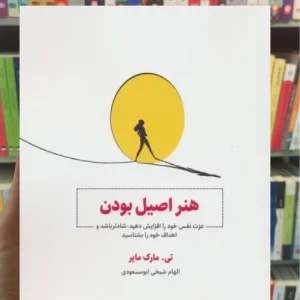 هنر اصیل بودن ذهن آویز