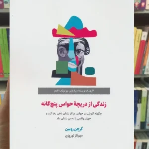 زندگی از دریچه حواس پنج گانه ذهن آویز