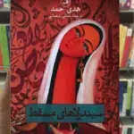 سیندرلاهای مسقط ثالث
