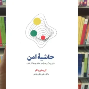 حاشیه امن ذهن آویز