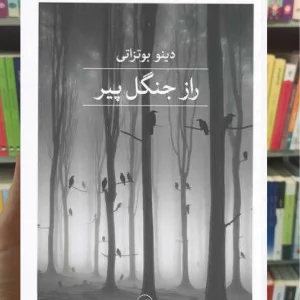 راز جنگل پیر ثالث