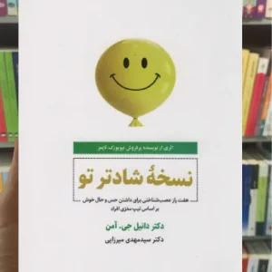 نسخه شادتر تو ذهن آویز