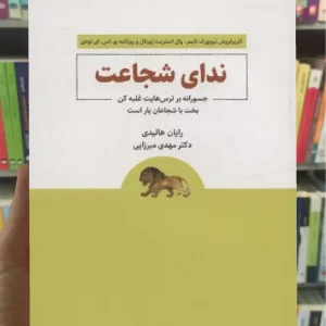 ندای شجاعت ذهن آویز