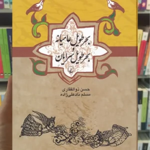 بحر طویل عامیانه و بحر طویل سرایان ققنوس