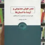 عصر هوش مصنوعی و آینده ما انسان ها ذهن آویز