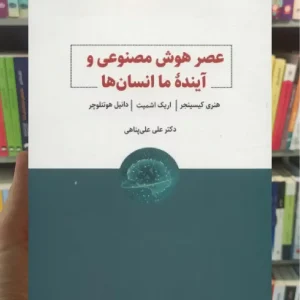 عصر هوش مصنوعی و آینده ما انسان ها ذهن آویز