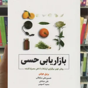 بازاریابی حسی ذهن آویز