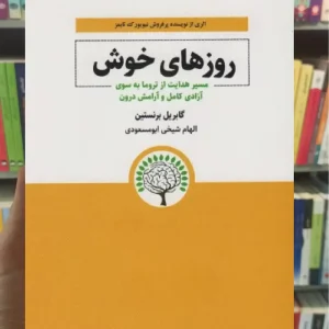 روزهای خوش ذهن آویز