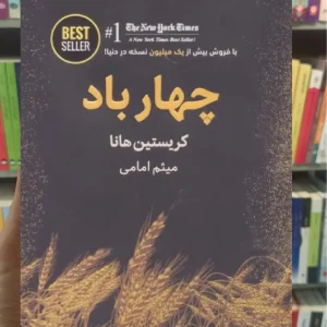 چهار باد ذهن آویز