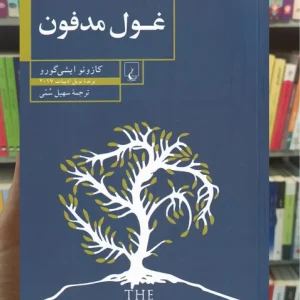 غول مدفون ققنوس