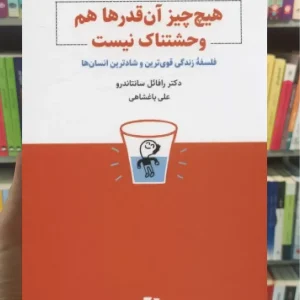 هیچ چیز آن قدرها هم وحشتناک نیست ذهن آویز