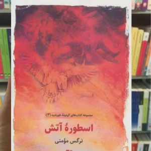 اسطوره آتش ذهن آویز