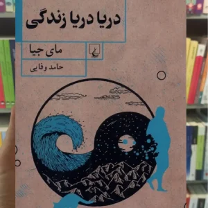 دریا دریا زندگی ققنوس