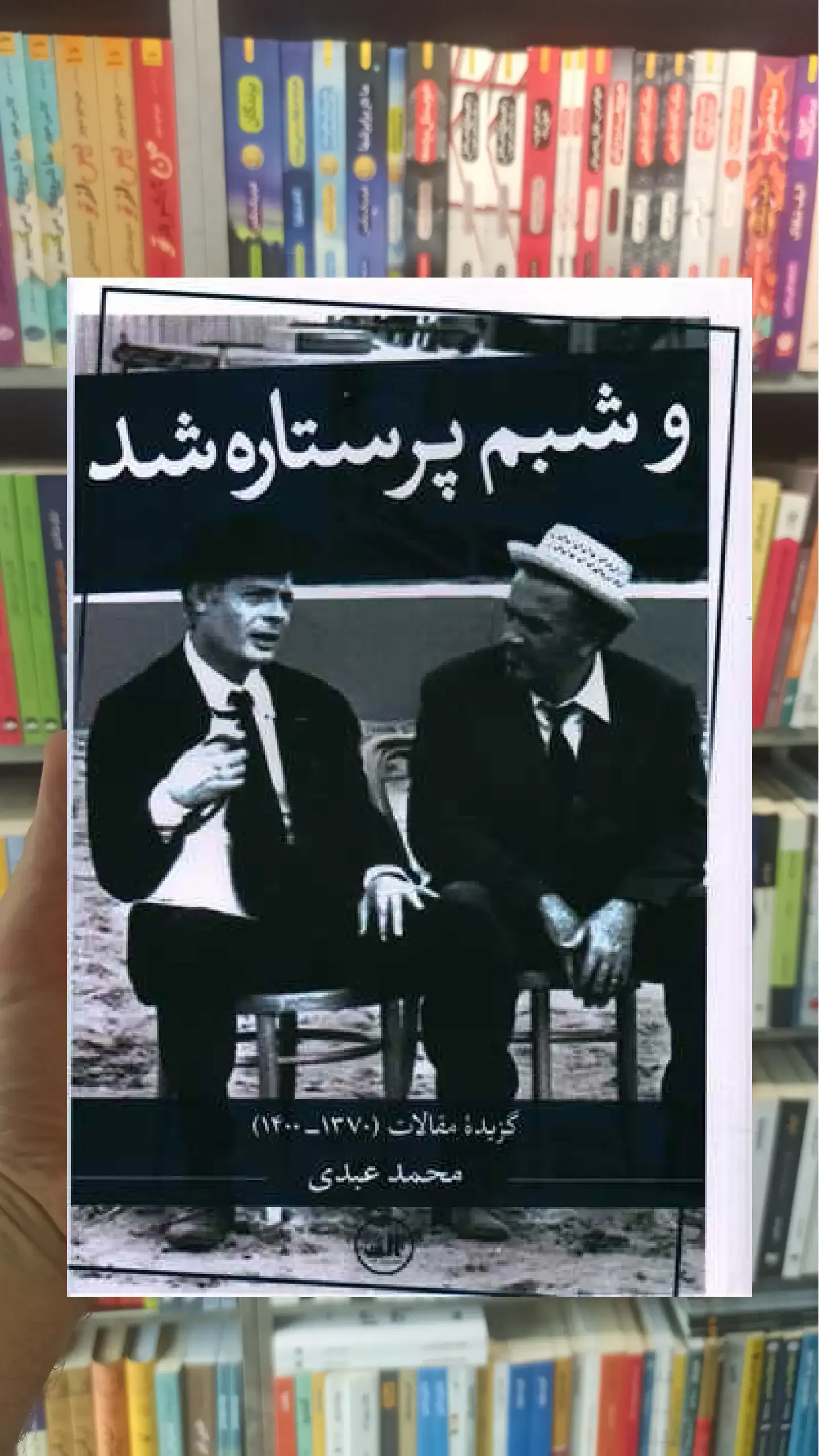 و شبم پرستاره شد ثالث